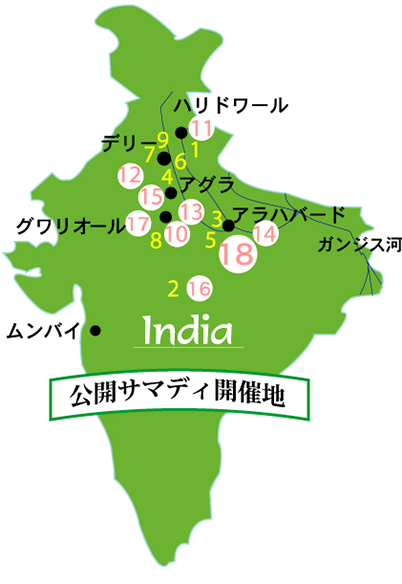 18回の公開サマディの軌跡